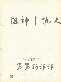 狙神丨仇人上亿