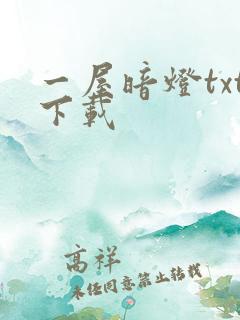 一屋暗灯txt下载