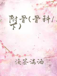 附骨(骨科/年下)