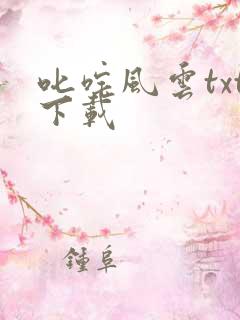 叱咤风云txt下载
