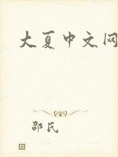 大夏中文网