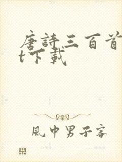 唐诗三百首txt下载