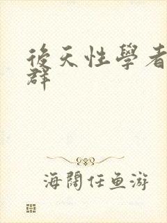 后天性学者症候群