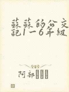苏苏的公交车日记1一6年级