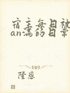 宿主每日被guan满的日常