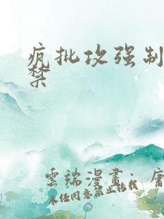 疯批攻强制爱囚禁