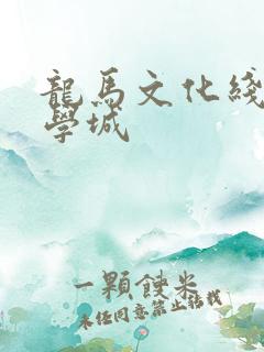 龙马文化线上文学城