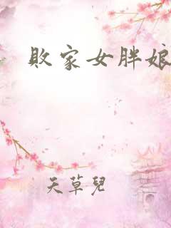 败家女胖娘娘