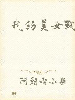 我的美女战队