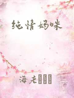 纯情妈咪