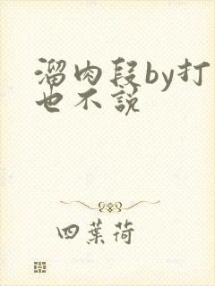 溜肉段by打死也不说