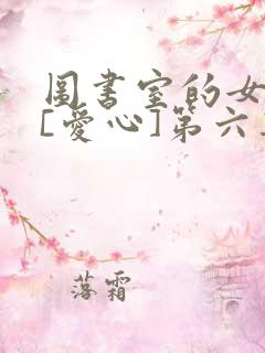 图书室的女朋友[爱心]第六集