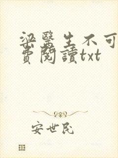 梁医生不可以免费阅读txt