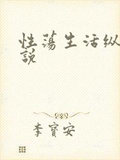 性荡生活纵欲小说