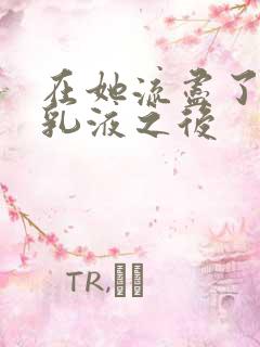 在她流尽了她的乳液之后