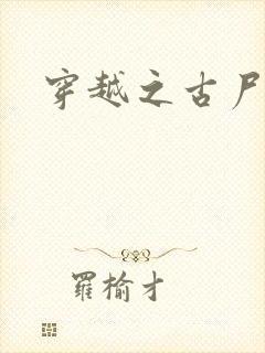 穿越之古尸艳后