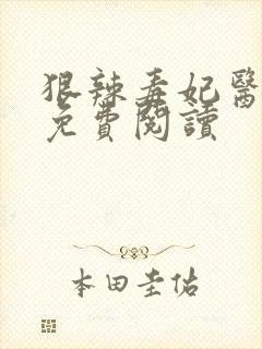 狠辣毒妃医天下免费阅读