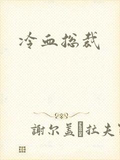 冷血总裁