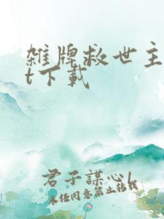 杂牌救世主txt下载