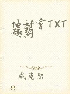 他好会TXT笔趣阁