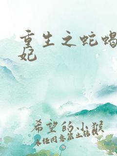重生之蛇蝎世子妃