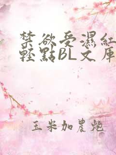 禁欲受湿红喘息轻点BL文库