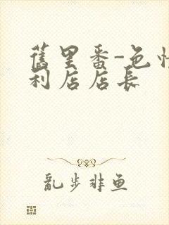 旧里番-色情便利店店长