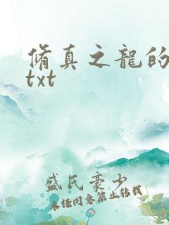 修真之龙的传人txt