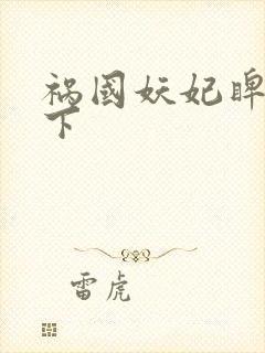 祸国妖妃睥睨天下