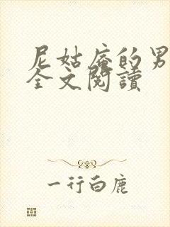 尼姑庵的男保安全文阅读