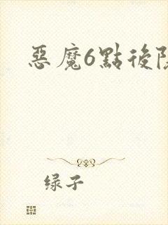 恶魔6点后院