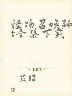 怪物召唤师txt全集下载