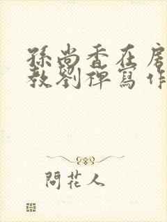 孙尚香在房间里教刘禅写作业