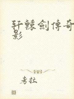 轩辕剑传奇 电影