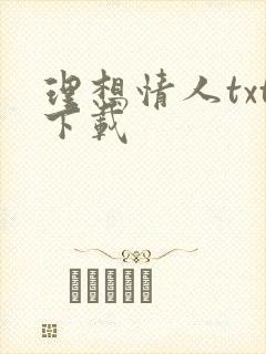 理想情人txt下载