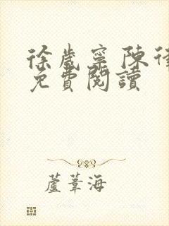 徐岁宁 陈律 免费阅读