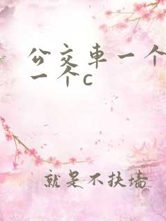 公交车一个接着一个c