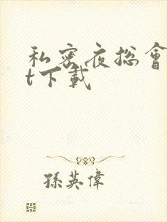 私密夜总会txt下载