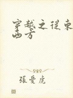 穿越之从东方到西方