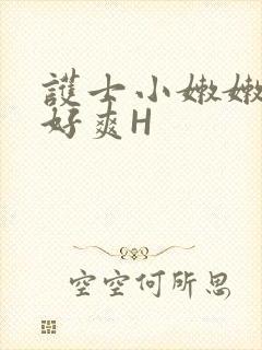 护士小嫩嫩好紧好爽H