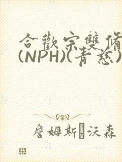 合欢宗双修日常(NPH)(青慈)结局
