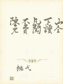 陈不凡下山小说免费阅读全文最新