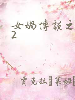 女娲传说之灵珠2