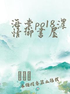 海棠po18浓情御书屋