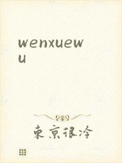 wenxuewu