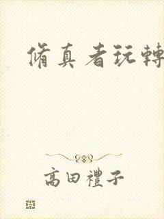 修真者玩转洪荒