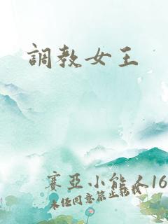 调教女王
