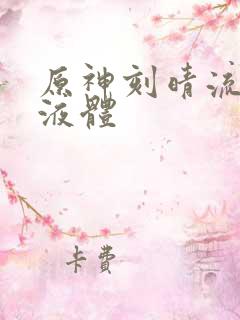 原神刻晴流白色液体