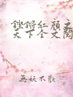铿锵红颜之风行天下全文阅读