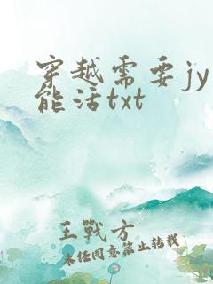 穿越需要jy才能活txt